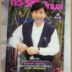 นิตยสารทีวี วีดีโอ ไทมส์ เล่ม49 ปี2531