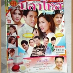 นิตยสารเรื่องย่อละคร ปลาไหลป้ายแดง สภาพดี นำแสดงโดย กฤษฎา พรเวโรจน์, เข็มอัปสร สิริสุขะ