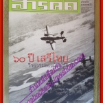นิตยสารสารคดี ฉบับที่202 ธันวาคม 2544,60ปีเสรีไทย วีรกรรมของผู้รับใช้ชาติ บุญข้าวประดับดิน