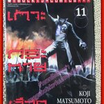 การ์ตูนบ้าน เกาะกระหายเลือด เล่ม11 สนพ.วิบูลย์กิจ (ครบชุด33เล่มจบ)