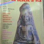 นิตยสารสายสิญจน์ ฉบับที่022 ปก พระผงสุพรรณ พิมพ์หน้าแก่