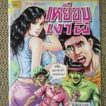 การ์ตุนไการ์ตูนทยเล่มละบาท (ปก5บาท) เรื่อง เหยียบเงาผี / ดอน นครน่าน