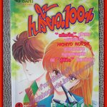 การ์ตูนบ้าน เปรี้ยว.100% เล่มเดียวจบ สนพ.หมึกจีน สภาพดี