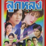 นิตยสารเรื่องย่อละครโทรทัศน์ ลูกหลง ปี2544 สภาพดี