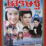 นิตยสารเรื่องย่อละครโทรทัศน์ เศรษฐีตีนเปล่า ปี2544 อานัส ฬาพานิช - นุ่น วรนุช