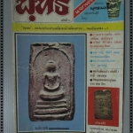 นิตยสารพุทธ ฉบับที่03 ปี2523 ปก สมเด็จอรหัง