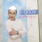 เปิดประตูดูดวง เพื่อทำชีวิตให้ดูดี โดย ปู โลกเบี้ยว