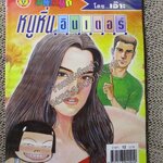 หนูหิ่นอินเตอร์ เล่ม076