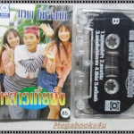 เทปเพลงไทยสากล เทพ โพธิ์งาม อัลบั้ม หลาวเกี้ยนั้ง
