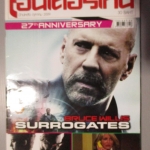 นิตยสารเอนเตอร์เทน Entertain ฉบับที่1050 ปี2552 ปก SURROGATES โปสเตอร์เรื่อง THE TWILIGHT SAGA