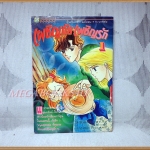 เผชิญภัย เผชิญรัก เล่ม1 โดยFUJIMOTO HITOMI ยอดธิดา สภาพปานกลาง