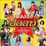 เพลงฮิต ติดดาว