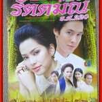 นิตยสารเรื่องย่อละครโทรทัศน์ รัตตมณี ร.ศ.220 ปี2547 สภาพดี รินลณี ศรีเพ็ญ อัษฎา พานิชกุล