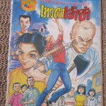 การ์ตูนไทยเล่มละบาท ปก5บาท เรื่อง เทวดาเจ้าข้า โดย มิสเตอร์ปูเป้ ในเล่มมีการ์ตูนของ กระแต / มังกรน้อย