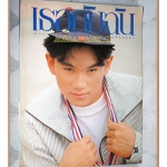 นิตยสารเธอกับฉัน เล่ม212 ปี2535 สภาพดี ปก ฌานิศ ใหญ่เสมอ