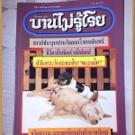 นิตยสารบานไม่รู้โรย ปีที่3 ฉบับที่12 มกราคม 2531 สภาพดี