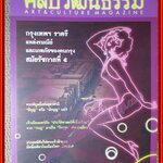 นิตยสารศิลปวัฒนธรรม ปีที่34 ฉบับ09 กรกฎาคม 2556 "กรุงเทพฯ ราตรี" ความบันเทิงและการเสี่ยงภัยของชาวเมืองหลวงสมัยรัชกาลที่ ๕