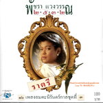 CD,พัชรา แวงวรรณ - 2532 ราตรี 16 เพลงอมตะนิรันดร์กาลชุดที่ 3