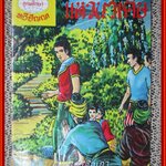 การ์ตุนไทยเล่มละบาท เรื่อง แหวนวิเศษ โดย มนต์ สนพ. ทวีปัญญา