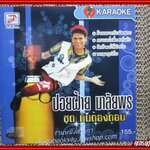 ซีดีเพลงไทยลูกทุ่ง คาราโอเกะ ปอยฝ้าย มาลัยพร อัลบั้ม มันต้องถอน /// แผ่นมีรอยนิด