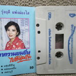 เทปเพลงไทยลูกกรุง รุ่งฤดี แพ่งผ่องใส อัลบั้ม เอาความขมขื่นไปทิ้งแม่โขง