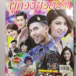 นิตยสารเรื่องย่อละครโทรทัศน์ ผู้กองยอดรัก ปี2558 สภาพดี ฉันทวิชช์ ธนะเสวี ราศรี บาเล็นซิเอก้า