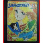 หนังสือการ์ตูนรักของแอนนา,เล่มเดียวจบ,สนพ.มิตรไมตรี, ปกยับ หน้าไม่หลุด สภาพพอใช้