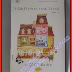 L Club S (คดีพิเศษ) เคหาสน์ (ไม่) ขาดรัก โดย ปราณธร สนพ.แจ่มใส (หนังสือเช่าลด75%)