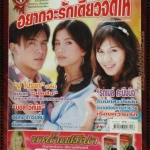 เรื่องย่อละคร อยากจะรักเดี๋ยวจัดให้ โดย ไปรยา สวนดอกไม้ อัศนัย เทียนทอง ปี2549