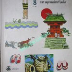 หนังสือ สารานุกรมสำหรับเด็ก เล่ม08 (แยกเล่ม) Britannica Discovery Library สภาพดี