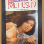 หนุ่มสาวมินิ ธิติมา เปรมใจ ถ่ายภาพโดย ธีรพงศ์