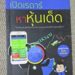 หนังสือ เปิดเรดาร์ หาหุ้นเด็ด / ผู้เขียน ธีระชาติ ก่อตระกูล (มือสอง) (สภาพ85-95%)