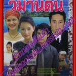 นิตยสารเรื่องย่อละครโทรทัศน์ วิมานดิน ปี2546 สภาพดี ศักดิ์สิทธิ์ แท่งทอง พิมพ์มาดา บริรักษ์ศุภกร น้ำทิพย์ จงรัชตวิบูลย์