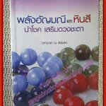 พลังอัญมณีเเละหินสี นำโชค เสริมดวงชะตา/จุฑามาศ ณ สงขลา/สถาพรบุ๊คส์ (มือสอง) (สภาพ85-95%)