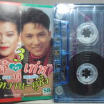 เทปเพลงไทยสากล เท่ห์ อุเทน พรหมมินทร์ เอ๋ พัชรา แวงวรรณ อัลบั้ม คู่หวาน คู่ซึ้ง 3