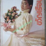 นิตยสารขวัญเรือน ฉบับที่289 ปี2526 ปก ทวินันท์ คงคราญ