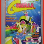 การ์ตูนบ้าน ก็อดซิลล่า GODZILLA เล่มเดียวจบ การพบกันระหว่าง ก็อดซิลล่า และ สเปซก็อดซิลล่า