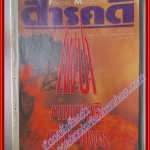 นิตยสารสารคดี ฉบับที่108 ปีที่09 กุมภาพันธ์ 2537 ไฟป่า เจ้าแม่กาลีแห่งพงไพร,มุสลิม ปันหยี,ต้นตาล,สกลนคร