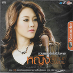VCD Karaoke,หญิง ธิติกานต์ - รวมเพลงรักไม่มีวันตาย (วีซีดี คาราโอเกะ)(2556)