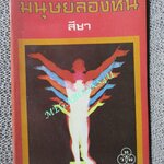 มนุษย์ล่องหน (The Invisible Man) ของ เอช.จี แวลส์ (H.G. Wells) แปลโดย สีชา