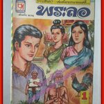 การ์ตุนไทยเล่มละบาท เรื่อง พระลอ โดย รุ่ง เจ้าเก่า สนพ.บางกอกสาส์น