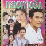 นิตยสารเรื่องย่อละครโทรทัศน์ หลงทางรัก ปี2547 ณัฐวุฒิ สกิดใจ มรกต กิตติสาระ