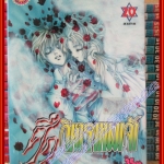 การ์ตูนบ้าน ศึกวิหารเทพเจ้า โดย KAORI YUKI ครบชุด20เล่มจบ สนพ.สยามฯ ตำหนิ ตามรูป