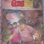 การ์ตูนไทยเล่มละบาท เรื่อง ควายผี โดย ชาติ บางนา / ปกหลุด ติดแม๊กซ กระดาษเก่าหน่อย ริมปกเริ่มกรอบ