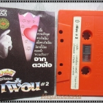 ขายเทปเพลงเก่า วงเพื่อน อัลบั้ม จากดวงใจ