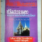 นิตยสารศิลปวัฒนธรรม ปีที่04 ฉบับ07 พฤษภาคม 2526 สภาพดี