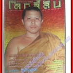 นิตยสารโลกลี้ลับ เล่ม237 ปี2547 ปก พระอาจารย์อุเทน