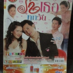 เรื่องย่อละคร รักเธอทุกวัน โดย ธีรเดช วงศ์พัวพันธ์ พิยดา อัครเศรณี ปี2550