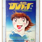 การ์ตูนกัปตันซึบาสะ เจ้าหนูสิงห์นักเตะ เล่ม29 สนพ.วิบูลย์กิจ สภาพดี