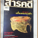 นิตยสารสารคดี ฉบับที่242 เม.ย.2548,ตามหาเครื่องทองกรุงศรีฯ,แผนที่โบราณ,กระทิงทุ่งใหญ่ฯ, สภาพดี